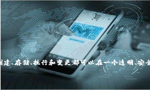 劳动合同区块链是一种利用区块链技术来管理和执行劳动合同的创新方式。通过这种系统，劳动合同的创建、存储、执行和变更都可以在一个透明、安全且不可篡改的环境中进行。这种模式旨在提高劳动合同的透明度和信任度，同时减少争议和欺诈的发生。

### 立即了解劳动合同区块链的工作原理与应用，2025必看！