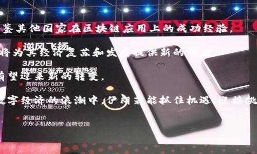 ### 伊朗区块链中心的概述

在当今数字经济迅速发展的背景下，各国都在积极探索区块链技术的应用，以期在金融、物流及其他领域实现创新和突破。伊朗作为一个拥有丰富石油资源的国家，近年来也逐渐关注到区块链技术，尤其是在应对国际制裁、提升经济自主性等方面提出了一系列措施。其中，伊朗区块链中心作为国家在这一领域的重要机构，承担着推动区块链技术应用和发展的重要任务。

#### 伊朗区块链中心的设立背景

伊朗区块链中心的设立与该国面临的经济挑战密切相关。由于受到西方国家的制裁，伊朗经济遭受了严重打击。为了绕过这些制裁，伊朗政府开始积极寻求经济多元化的路径。在此背景下，区块链技术因其去中心化、透明、安全等特点，成为了伊朗希望解决经济问题的重要工具。此外，这一技术也与伊朗的科技发展战略相结合，推动国家在高科技领域的进步。

区块链技术在伊朗的应用场景

在伊朗区块链中心的推动下，区块链技术在多个领域得到了初步应用。以下是几个典型的应用场景：

1. **金融交易**  
   由于国际制裁限制了伊朗的传统银行业务，与其他国家的交易变得异常复杂。区块链技术能够提供一种去中心化的支付系统，使得跨境交易更加顺畅。此外，伊朗还计划推出自己的数字货币，借此来改善国际贸易的障碍。

2. **供应链管理**  
   在石油和天然气等行业，区块链技术可以被用来提升供应链的透明度和效率。通过在区块链上记录每个环节的信息，各方能够更好地跟踪产品，从而避免了很多因信息不对称导致的经济损失。

3. **身份认证**  
   伊朗区块链中心还探索了基于区块链的身份认证系统，这不仅有助于提升公民在数字经济中的身份安全性，同时也为政府部门在行政管理和公共服务中提供了更高效的解决方案。

4. **土地注册**  
   土地和财产登记一直是一个敏感而复杂的问题，区块链技术的使用能够确保信息的不可篡改性，以及在土地交易过程中所有权益的透明化，从而减少社会矛盾和争端。

挑战与机遇并存

尽管区块链技术在伊朗的发展前景广阔，但仍面临着多方面的挑战。一方面，技术的人才短缺是一个主要问题。虽然伊朗有着良好的教育基础，但在区块链和相关技术的深度掌握上，仍需进行更多的国际合作和培训。

另一方面，政府的政策和法规在促进区块链技术发展方面也显得尤为重要。目前，伊朗在这一领域的监管尚不完善，因此需要相关政策来保障技术的安全使用和发展。此外，尽管区块链带来了创新，但同样也可能被用于洗钱等不法活动，因此政府需加强监管，确保其合法合规。

国际合作与发展展望

展望未来，伊朗区块链中心将会更加注重与国际组织和其他国家的合作。通过参与国际技术交流和合作项目，伊朗不仅能够及时了解最新的技术发展趋势，还能借鉴其他国家在区块链应用上的成功经验。

此外，随着全球数字经济的不断发展，国际社会对区块链技术的重视也在增加。伊朗若能在这一领域取得突破，必将能在国际舞台上占据更有利的地位。此外，这也将为其经济复苏和发展提供新的动力。

因此，伊朗区块链中心的建立不仅是对技术发展的探索，更是对国家经济政策的一次重要调整。未来，随着区块链技术的逐步成熟和应用的深入，伊朗的经济格局有望迎来新的转变。

综上所述，伊朗区块链中心作为国家在区块链技术发展方面的重要机构，有着广阔的前景和巨大挑战。尽管面临技术人才短缺、政策法规不完善等问题，但在全球数字经济的浪潮中，伊朗若能抓住机遇、迎接挑战，便能为国家的经济复苏和发展注入新的活力。

伊朗,区块链,数字货币,经济发展/guanjianci
立即了解：2025必看！伊朗区块链中心的崛起与未来展望