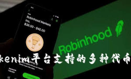 2025必看：Tokenim平台支持的多种代币种类及其优势