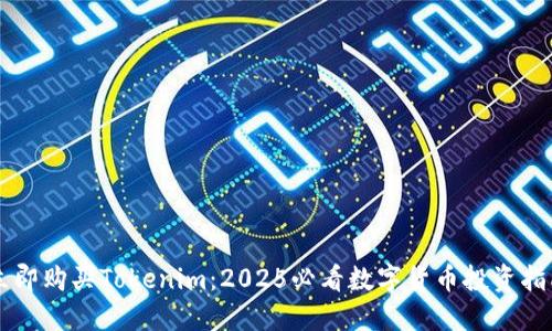 立即购买Tokenim：2025必看数字货币投资指南
