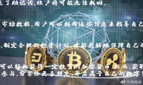   【2025必看】现在就来im钱包免费领币，抓住机会，不容错过！ / 

 guanjianci im钱包, 免费领币, 加密货币, 数字钱包 /guanjianci 

引言
近年来，随着数字货币的迅猛发展，越来越多的人开始接触和使用加密货币。特别是像im钱包这类数字钱包，不仅提供了安全、便捷的存储方式，还成为用户交易和投资的重要工具。那么，如何能够在im钱包中免费领币呢？这已经成为很多用户关注的话题。
在本文中，我们将深入探讨im钱包的功能、获取免费币的方法，以及如何安全有效地使用这些数字资产。值得注意的是，这里提到的方法不仅适合新手，也对那些已经在加密货币领域有所了解的用户大有裨益。因此，无论你是刚接触数字货币的新手，还是已经有一定经验的投资者，都可以在这里找到对你有帮助的信息。

什么是im钱包？
im钱包是一款功能强大的数字钱包，支持多种主流加密货币的存储和交易。它的用户界面友好，操作简单，适合各种层次的用户。此外，im钱包还拥有强大的安全机制，通过多重身份验证和加密技术，确保用户的资产安全。这种坚固的保护措施使得im钱包成为市场上备受欢迎的选择之一。
值得一提的是，im钱包不仅支持加密货币的存储，还提供了多种实用功能，例如交易记录查看、币种兑换、市场行情分析等。这些功能为用户提供了极大的便利，使得用户能够随时了解自己的资产状况并进行相应的投资决策。

如何在im钱包中免费领币？
许多用户希望能够在im钱包中获得免费的加密货币，实际上，这可以通过多种方式实现。下面，我们将介绍一些有效的方法。

h41. 注册奖励/h4
im钱包通常会对新用户提供注册奖励。这意味着只要你在平台上注册账号，便能够获得一定数量的免费币。这个过程简单快捷，通常只需要填写一些基本信息，比如邮箱、密码等即可。因此，对于新用户而言，注册im钱包不仅能够体验到便捷的交易操作，还可以通过注册获得免费的投资机会。

h42. 活动参与/h4
im钱包经常会举办各种活动以吸引用户参与。例如，完成特定的任务或活动参与度高的用户有可能获得免费的加密货币。这些活动也许包括分享推广链接、参与问答或完成交易等。通过这些活动，用户不仅能够扩大自己的社交网络，还能在乐趣中获得收益。

h43. 推荐好友/h4
推荐好友也是一种常见的获取免费币的方式。在im钱包中，如果你成功邀请好友注册并使用钱包，平台将给予你一定数量的奖励。这种“用户带用户”的方式，不仅能够帮助钱包扩大用户群体，也给推荐人带来了实实在在的收益。因此，推荐好友也是一种让大家都能受益的好方法。

h44. 参与空投活动/h4
空投是一种非常流行的获取免费币的方式，尤其是在新的代币发行时。一般来说，项目方会将一定数量的代币分发给用户，以吸引更多人关注和使用该项目。这些空投活动通常会在社交媒体上或相关的社区平台上发布，保持关注这些信息，将有助于用户获取免费的加密资产。

使用im钱包的技巧和注意事项
获取免费币是一方面，如何安全、有效地使用这些币也是同样重要的。以下是一些值得注意的细节和使用技巧。

h41. 多重身份认证/h4
在使用im钱包时，务必要开启多重身份认证。这能够显著提高账户的安全等级，减少账户被盗的风险。此外，用户应该定期更改密码，并使用强密码组合，以降低安全隐患。

h42. 备份你的助记词/h4
在注册im钱包时，系统会提供一个助记词，用于备份和恢复账户。用户必须妥善保存这个助记词，并避免将其泄露给他人。如果不小心丢失了助记词，账户将可能无法找回。

h43. 了解市场动态/h4
在加密货币的投资中，了解市场动态是必不可少的。用户应该保持对市场新闻和趋势的关注，以便及时作出决策。im钱包内也提供了一些市场数据，用户可以利用这些信息来指导自己的投资方向。

h44. 不盲目跟风投资/h4
虽然某些加密资产的回报率可能很吸引人，但用户在投资时必须保持理性。特别是在面对市场波动时，切勿盲目跟风投资。进行深入研究，制定合理的投资计划，才能更好地保障自己的资金安全。

总结
im钱包作为一款便捷、安全的数字钱包，为用户提供了多种获取免费币的机会。通过注册奖励、活动参与、推荐好友以及空投等方式，用户可以轻松获得一定数量的加密货币。然而，获取免费币只是第一步，如何安全有效地使用这些资源，同样重要。
在未来的加密货币世界中，懂得如何利用im钱包这一工具，将帮助用户更好地管理和增值他们的资产。希望大家能够抓住这个机会，积极参与，分享给更多朋友，开启属于自己的数字货币之旅。