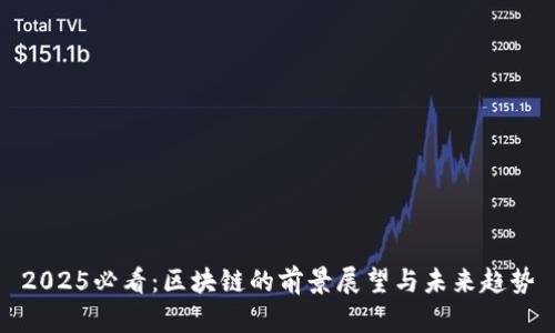 2025必看：区块链的前景展望与未来趋势