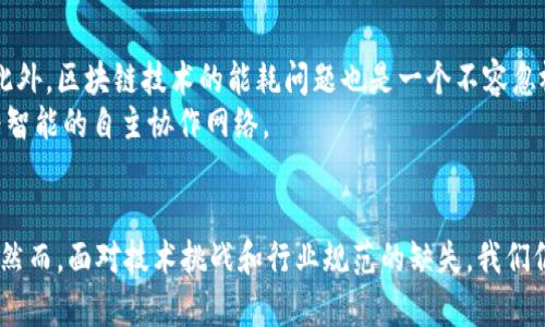   2025必看：区块链高效协作机制解析，现在就来了解！ / 
 guanjianci 区块链, 高效协作, 技术创新, 分布式账本 /guanjianci 

引言
随着科技的不断进步，区块链技术逐渐进入了我们的生活，并在各行各业中展现出巨大的潜力。尤其是在高效协作机制方面，区块链的独特优势使得它能够帮助团队和组织实现前所未有的协作效果。本文将深入探讨区块链高效协作机制的内涵，运作方式及其在未来的应用场景。

什么是区块链高效协作机制？
区块链高效协作机制是指通过区块链技术实现多个参与者之间的高效、透明和安全的协作方式。区块链作为一种分布式账本技术，能够在没有中心化信任机构的情况下，实现数据的安全存储和共享。因此，它非常适用于各种需要协调与合作的场景。
区块链的高效协作机制不仅能够提高数据的透明度，而且能够确保每一位参与者对协作过程的信任。这是因为区块链技术通过密码学的加密算法和去中心化的网络结构，消除了对中介机构的依赖，使得所有参与者能够直接进行交互。

区块链高效协作机制的特点
区块链高效协作机制具有以下几个显著特点：
ul
    listrong去中心化：/strong区块链的去中心化特性使得数据存储和处理不再依赖单一机构，从而减少了单点故障的风险。同时，去中心化还可以增强系统的抗审查能力。/li
    listrong透明性：/strong所有交易记录都以公开的方式存储在区块链上，任何人都可以对数据进行查询和验证。这种透明性有助于增强参与者之间的信任，减少潜在的欺诈行为。/li
    listrong不可篡改性：/strong区块链上的数据一旦被写入，就无法被随意修改或删除，这为合作过程中的诚信提供了保障。/li
    listrong智能合约：/strong智能合约是基于区块链的自动执行的协议，能够在特定条件下自动执行合同条款，这大大提高了协作的效率。/li
/ul

区块链高效协作机制的运作原理
区块链高效协作机制的运作原理主要基于分布式账本技术、共识机制和智能合约等核心元素。接下来，我们逐一进行深入分析。

1. 分布式账本技术
分布式账本技术是区块链的基础。与传统的中心化数据库不同，区块链的每个节点都拥有一个完整的账本副本。这意味着每个参与者都可以独立验证交易的真实性，而不必信任其他方。此外，分布式账本能够提高数据安全性，因为数据被存储在多个地点，攻击者难以对其进行集中攻击。

2. 共识机制
共识机制是指网络中参与者就某一事务达成一致的协议。常见的共识机制包括工作量证明（PoW）、权益证明（PoS）等。在高效协作中，共识机制确保了所有参与者对交易的有效性达成一致，从而避免了双重支付等问题。这种机制有效地减少了冲突，提高了协作的效率。

3. 智能合约
智能合约是一种用于自动执行合约条款的计算机程序。通过预设条件，智能合约能够在无需信任中介的情况下自动执行交易。例如，在一个筹款项目中，如果目标金额达到预定值，智能合约便会自动释放资金。这种自动化的特性不仅提高了交易效率，还减少了人与人之间的信任成本。

区块链高效协作机制的应用场景
区块链高效协作机制在各个领域都展现出了广泛的应用潜力。接下来，我们将介绍一些实际应用案例。

1. 供应链管理
在供应链管理中，区块链能够提供从原材料采购到产品交付的全流程透明度。例如，某家大型零售企业利用区块链追踪农产品的来源，能够保证食品的安全和可追溯性。这种透明性使得所有参与者都能够实时获取信息，从而减少了误差和延误。

2. 金融服务
区块链技术在金融领域的应用主要体现在跨境支付和清算方面。通过区块链，银行之间能够实现即刻结算，降低了交易成本和时间。此外，区块链的不可篡改性增强了金融交易的安全，使得资金流动更加高效。

3. 数字身份验证
数字身份验证是另一个区块链重要应用。通过区块链，用户可以拥有自己的数字身份，并掌控个人数据。这不仅提高了隐私保护，还减少了身份被盗取的风险，因此促进了在线合作和交易的安全性。

4. 政府与公共服务
许多政府机构开始试点使用区块链技术来提升公共服务的透明度和效率。例如，某些国家利用区块链进行选票的验证和管理，从而减少了投票过程中的舞弊行为。此外，区块链能有效记录公共资源的使用情况，增强了公众对政府的信任。

挑战与未来的发展
尽管区块链高效协作机制展现出了巨大的潜力，但仍然面临一些挑战。例如，技术的标准化、监管政策的制定以及参与者的教育等问题都亟待解决。此外，区块链技术的能耗问题也是一个不容忽视的挑战，特别是在基于工作量证明的公链中。
未来，随着技术的不断发展和成熟，区块链高效协作机制将会进一步拓展其应用领域。例如，随着5G技术的发展，区块链有望与物联网结合，实现更为智能的自主协作网络。

结语
区块链高效协作机制的崛起，标志着合作模式的变革。通过去中心化、透明性和智能合约等技术特点，它能够在多方协作中降低信任成本，提高效率。然而，面对技术挑战和行业规范的缺失，我们仍需持续探索和实践。伴随着区块链技术的不断演进，我们期待它在未来继续发挥重要作用，推动社会各个领域的高效协作，为可持续发展贡献力量。