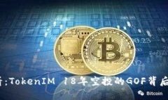 2025必看：TokenIM 18年空投的GOF背后真相揭秘