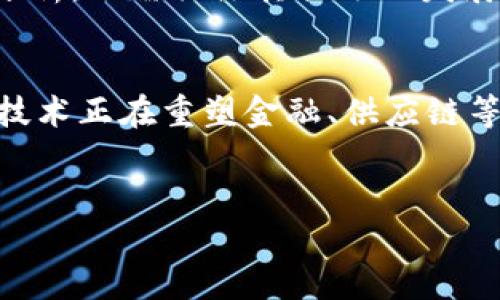 区块链R9作为一个特定的代币或项目，并未如比特币、以太坊等知名货币那样广为人知。但是，我们可以推测一些可能的情境和相关信息。在这里，我将为你详细介绍与“区块链R9”相关的内容，包括背景、潜在的市场应用、技术特色等。

什么是区块链R9？
区块链R9可能是一种基于区块链技术的加密货币。它可能利用分布式账本技术（DLT）来实现透明、安全和高效的交易。虽然目前市场上并没有明确的“R9”币，但许多新兴的区块链项目都在不断涌现，且它们常常选择独特或具有特定含义的名称。因此，R9可能是其中某个新兴项目的代称。

区块链的基本构架
区块链本质上是一种分布式数据库技术，其以链式结构连接数据块，每个数据块包含一组交易记录。由于数据是不可篡改的，这为信息的安全性提供了保障。因此，很多初创公司和开发者都会基于区块链构建新的加密货币，目的一般是为了特定的功能或服务。

潜在的市场应用
尽管对于区块链R9的具体定义尚不明确，但如果它存在的话，很可能会在以下几个方面展现出其潜在的市场应用：
ul
  listrong金融交易：/strong与其他加密货币一样，R9可能旨在简化金融交易流程，减少中介介入，降低交易费用。/li
  listrong智能合约：/strong如果R9使用了智能合约技术，那么它可能允许用户安全地创建和执行自我执行的合约，从而提升交易的透明性和效率。/li
  listrong供应链管理：/strong区块链R9很可能被应用于供应链管理，提供有关商品来源的透明信息，确保各方都能追踪货物的真实状态。/li
  listrong数字身份认证：/strong区块链的去中心化特性使得R9可能在数字身份验证中发挥作用，为用户提供更安全可靠的身份管理方案。/li
/ul

技术特色
如果假设区块链R9确实存在，它可能会拥有一些特别的技术特色，包括：
ul
  listrong自适应共识机制：/strong创新性的共识机制可能使R9在安全性和效率之间取得良好平衡。/li
  listrong扩展性：/strong为了应对日益增长的交易量，R9可能会具备较强的扩展性，以支持大规模应用。/li
  listrong隐私保护：/strong为了满足用户对隐私的需求，R9可能会采用高级加密技术，确保交易数据的私密性。/li
/ul

市场竞争与挑战
在快速发展的区块链市场上，R9可能会面临众多竞争者。这些竞争者不仅包括成熟的加密货币，还包括新的初创项目。因此，R9的成功与否将取决于其能否提供独特的价值主张和用户体验。
此外，监管政策也是一个不容忽视的重要因素。不同国家和地区对加密货币的监管力度差异较大，这可能会影响R9的市场接纳程度。如果R9能够妥善应对这些挑战，其未来发展将会更加乐观。

未来展望
以区块链为基础的项目有着非常广阔的前景。随着用户对去中心化和透明化的需求不断上升，像R9这样的新兴项目也许将迎来其发展的春天。然而，成功的发展需要团队的持续努力、技术的不断创新以及对市场动态的敏锐把握。
对于投资者而言，了解这些新兴项目的潜力以及市场趋势将有助于做出更为明智的投资决策。选择合适的项目，不仅需要理性的分析，还需关注其长远的发展潜力和实际应用场景。

总结
虽然目前并没有明确的区块链R9币的信息，但通过上述分析，我们可以对类似代币的特性及潜在应用有一个初步的了解。区块链技术正在重塑金融、供应链等多个行业，未来的发展充满了不确定性和机遇。

区块链, 加密货币, 金融交易, 智能合约/guanjianci
探索区块链R9：2025必看新势力，加密货币的未来方向