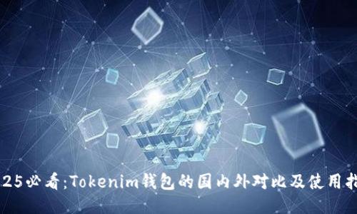2025必看：Tokenim钱包的国内外对比及使用指南