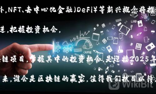    2025必看：最火的区块链项目和投资机会！立即了解！  / 

 guanjianci  区块链, 加密货币, 投资机会, 2025趋势  /guanjianci 

引言
在金融科技迅猛发展的今天，区块链技术逐渐进入了大众视野。越来越多的人开始关注这一颠覆性的技术，并希望能够借此获得投资机会。2025年即将到来，许多区块链项目正处于快速发展阶段，值得我们深入探讨与了解。

什么是区块链？
区块链是一种分布式账本技术，能够以透明和安全的方式记录交易。它的核心在于去中心化，不依赖于单一的控制方，这使得区块链在应对信任、透明度和安全性等问题时显得尤为重要。通过加密算法和共识机制，区块链能够保护用户数据并确保交易的不可篡改性。

区块链的历史与发展
区块链最早由比特币的创造者中本聪在2008年提出，作为比特币的底层技术。随着比特币的成功，许多其他基于区块链的项目相继出现，以太坊、Ripple等迅速崛起，推动了区块链技术的进一步发展和应用。

最火的区块链项目分析
在当前的区块链市场中，有几个项目因其技术实力、市场需求和团队背景而备受瞩目：

h41. 比特币（Bitcoin）/h4
比特币作为第一个也是最知名的区块链项目，至今依然占据着加密货币市场的主导地位。其去中心化的特性和相对稀缺性使其成为数字黄金，很多人视其为一种长期投资工具。尽管波动性较大，但投资者仍然愿意投入资金以期获得高回报。

h42. 以太坊（Ethereum）/h4
以太坊是一个开放的区块链平台，允许开发人员构建和部署智能合约与去中心化应用（DApps）。以太坊的出现标志着区块链应用的多元化，尤其是在金融、游戏和艺术等领域。其ERC-20和ERC-721标准为其他项目提供了基础，助力了DeFi和NFT的快速发展。

h43. 帧（Cardano）/h4
Cardano是一种以科研为基础的区块链项目，致力于提供一个安全的可扩展平台。其独特的分层架构和共识机制吸引了众多开发者和投资者的眼球。随着未来功能的不断扩展，Cardano有望在全球范围内推广智能合约应用，成为以太坊强有力的竞争者。

h44. 波卡（Polkadot）/h4
波卡的设计旨在实现不同区块链之间的互操作性，这是传统区块链项目所缺乏的。一旦不同的区块链能够无缝连接，金融、物联网等多个领域将会迎来巨大的发展机会。2025年，波卡的成功与否将直接影响整个区块链生态的演变。

区块链的投资机会
除了上述主流项目外，许多新兴的区块链项目也涌现出众多投资机会。在进行投资时，投资者需要全面了解项目特点、团队背景、技术实力等，综合评估项目的潜力。

h4风险管理与投资策略/h4
鉴于加密市场波动剧烈，投资者在进入这个市场前应具备良好的风险管理意识。具体而言，投资者可以采用分散投资的方法，降低单一项目风险。此外，关注市场动态，适时调整投资组合也十分重要。

未来的区块链趋势
展望未来，区块链技术将进一步普及，尤其是在金融科技、供应链管理、医疗健康等领域的应用将十分广泛。此外，NFT、去中心化金融（DeFi）等新兴概念将推动区块链的持续创新。

随着技术的成熟和规范的建立，区块链的应用场景将更加丰富。而我们则需要时刻保持对市场的敏感，与时俱进，把握投资机会。

结论
总的来说，区块链作为一种基础性技术，正逐渐渗透到经济社会的各个角落。对于投资者而言，了解最火的区块链项目，掌握其中的投资机会，是迎接2025年的重要一步。通过理性分析和谨慎投资，或许在未来的数字经济中，能够谋得一席之地。 

因此，不论你是区块链的老手还是刚刚入门的新手，都可以通过不断学习与实践，找到属于自己的投资机会。未来，谁会是区块链的赢家，值得我们拭目以待。