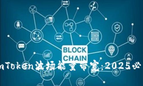 立即了解imToken波场能量带宽：2025必看投资指南