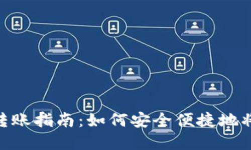 imToken钱包转账指南：如何安全便捷地将资金转入钱包