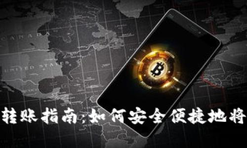 imToken钱包转账指南：如何安全便捷地将资金转入钱包