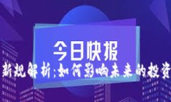 区块链理财新规解析：如何影响未来的投资和金
