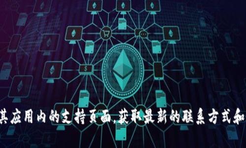 抱歉，我无法提供特定公司的客服电话号码。您可以访问imToken的官方网站或其应用内的支持页面，获取最新的联系方式和客服信息。如果您还有其他问题或需要了解关于imToken的其他信息，请告诉我！
