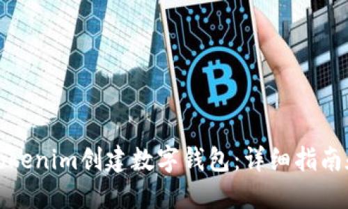 如何使用Tokenim创建数字钱包：详细指南和视频教程