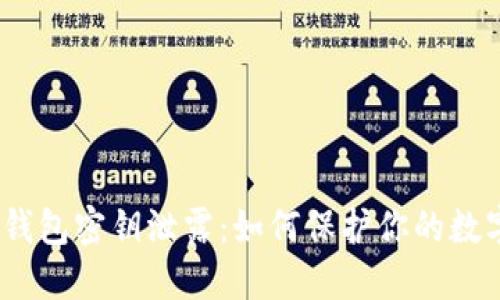 IM Token钱包密钥泄露：如何保护你的数字资产安全