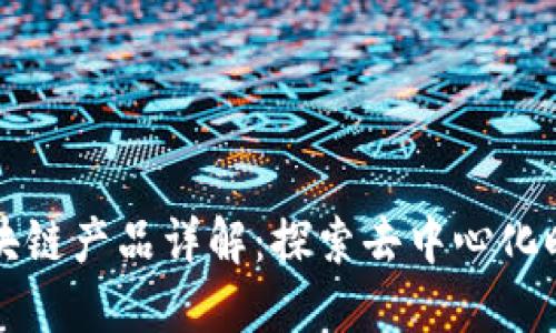 共享项目区块链产品详解：探索去中心化时代的新模式