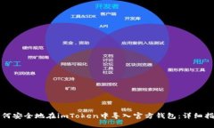 如何安全地在imToken中导入官方钱包：详细指南