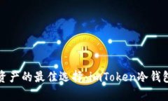 安全存储数字资产的最佳选择：imToken冷钱包官网