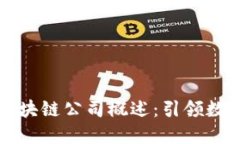 ### 云南区块链公司概述：引领数字经济新时代