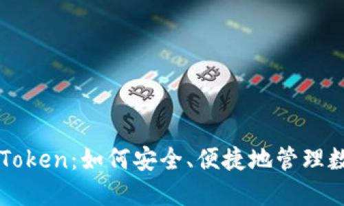 探索imToken：如何安全、便捷地管理数字资产