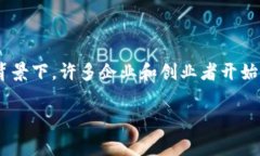 区块链技术在养宠物行业的应用是一个融合了科