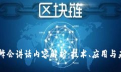 区块链峰会讲话内容解析：技术、应用与未来展