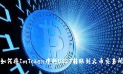 如何将ImToken中的USDT转账到火币交易所