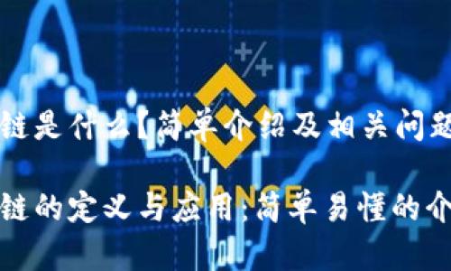 区块链是什么？简单介绍及相关问题解析

区块链的定义与应用：简单易懂的介绍