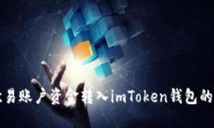 如何将欧易账户资金转入imToken钱包的完整指南