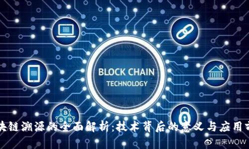 区块链溯源的全面解析：技术背后的意义与应用前景