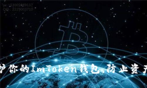 如何保护你的ImToken钱包，防止资产被盗走