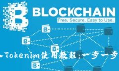 USDT转入Tokenim使用教程：一步一步完成操作