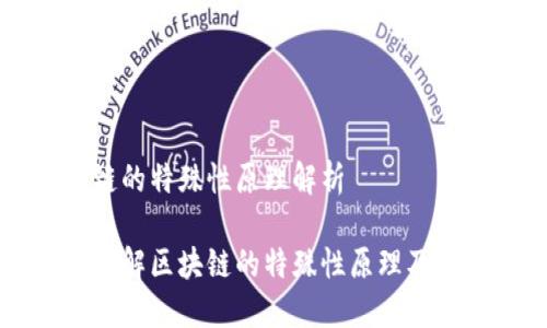 区块链的特殊性原理解析

深入理解区块链的特殊性原理及其应用