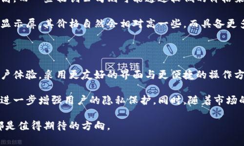 区块链手机新款是指采用区块链技术的最新款手机，通常具有安全性高、隐私保护好、去中心化等特点。以下是关于这一主题的详细介绍。

区块链手机新款的定义与特点

区块链技术是近年来发展迅速的一种新兴技术，其核心在于去中心化的数据存储与交易。区块链手机新款的推出，意味着手机行业和区块链结合的不断深入。这些手机通常内置了区块链应用，使得用户能够更安全地进行数据管理与交易。

首先，区块链手机新款具有非常高的安全性。传统手机的数据存储通常是集中在云端服务器上，而区块链技术则将数据以去中心化的方式存储，每个用户都有权利对数据进行访问和管理。这不仅保护了用户的隐私，也降低了数据被攻击的风险。

其次，区块链手机新款还提供了丰富的功能。用户可以通过这些手机直接参与区块链网络，进行数字货币的交易、智能合约的执行等。同时，这些手机往往也支持去中心化应用（DApp），使得用户能够享受更为广泛的服务。

区块链手机的市场前景

随着人们对数字隐私和安全性的关注度不断提高，区块链手机新款的市场前景十分广阔。越来越多的消费者愿意为这些安全性更高的设备付费，而且企业和机构在数据安全领域的投资也不断增加。

根据市场研究机构的分析，未来几年内，区块链手机的市场规模有望成倍增长，同时也会有更多的竞争者进入这一领域。近年来，我们已经看到一些知名科技公司和初创企业纷纷推出自己的区块链手机，竞争将更加激烈。

常见问题及解答

1. 区块链手机新款有什么独特的功能？

区块链手机新款的独特功能主要体现在其安全性和去中心化的特性。例如，很多区块链手机都配备了专门的硬件钱包，用户可以在手机中直接存储自己的数字货币。此外，一些手机还提供了基于区块链的身份验证功能，使得用户可以更加方便地进行身份确认而不必依赖第三方服务。

此外，区块链手机还支持去中心化应用（DApp），用户可以直接在手机上使用这些应用，如去中心化交易所、社交平台等。这让用户能够体验到更多新的数字服务，而不必担心数据隐私被第三方获取。

2. 使用区块链手机是否安全？

区块链手机在理论上比传统手机更安全，其去中心化的存储方式让数据不容易被攻击者获得。传统手机通常依赖云端服务器，如果云端出现安全漏洞，就可能导致用户数据泄露。而区块链手机则通过多个节点存储数据，即使一个节点发生故障，数据依然可以在其他节点上恢复。

不过，用户的安全使用仍然需谨慎。虽然区块链技术能够提供更高的安全性，但用户在使用过程中仍需注意防范钓鱼攻击、恶意软件等潜在风险。此外，用户也应定期更新手机系统，以确保安全漏洞及时被修复。

3. 区块链手机新款的价格为何差异较大？

区块链手机新款的价格差异主要来源于品牌、硬件配置和功能的不同。高端品牌往往因其品牌效应和市场定位，价格较高。而一些初创公司则可能通过较低的价格来抢占市场，这也使得市面上的区块链手机价格差异较为显著。

此外，手机的硬件配置也是影响其价格的重要因素。高配置的手机装配了更强大的处理器、更大的存储空间以及更好的显示屏，其价格自然会相对高一些。而具备更多区块链功能的手机，如内置硬件钱包、身份验证模块等，往往也会比普通手机贵。

4. 区块链手机未来的发展趋势如何？

区块链手机未来的发展趋势将向更智能、更安全的方向发展。随着区块链技术的不断成熟，未来的手机将会更加注重用户体验，采用更友好的界面与更便捷的操作方式。此外，区块链技术与人工智能、物联网等技术的结合，也会为手机带来更多的创新应用。

在安全性方面，未来的区块链手机将在硬件安全和软件安全的双重保障下，如新一代的安全芯片和更完整的生态系统，进一步增强用户的隐私保护。同时，随着市场的竞争加剧，价格方面也会更加亲民，吸引更多用户关注并选择区块链手机。

综上所述，区块链手机新款代表了科技与安全结合的前沿趋势，未来的发展潜力依旧巨大。无论是功能还是市场潜力，都是值得期待的方向。