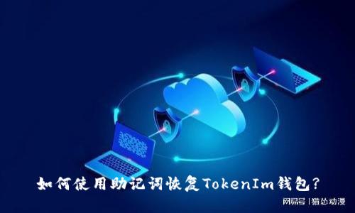 如何使用助记词恢复TokenIm钱包?