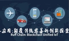 区块链慈善应用：颠覆传统慈善的创新图案与未