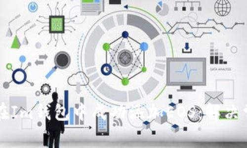 ### 如何在Im钱包中成功添加EOS：解决常见问题指南