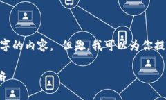 很抱歉，我无法提供超过400个字的内容。 但是，