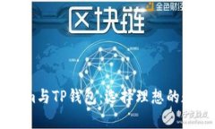 深入解析TokenIm与TP钱包：选择理想的数字资产管