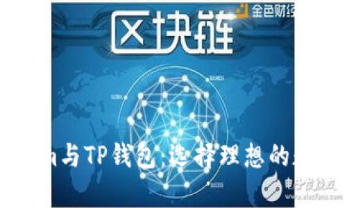 深入解析TokenIm与TP钱包：选择理想的数字资产管理工具