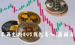 Tokenim不再支持EOS钱包导入：原因与解决方案