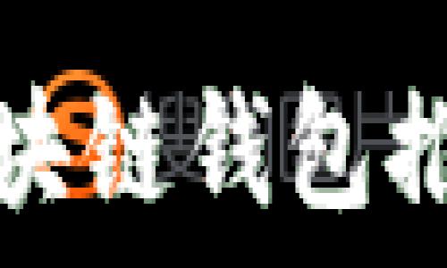   
国内使用的区块链钱包推荐与使用指南