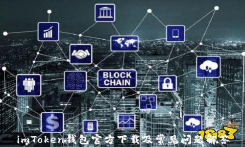 
imToken钱包官方下载及常见问题解答