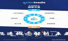 区块链经济化改造概念解析：未来商业的新机遇