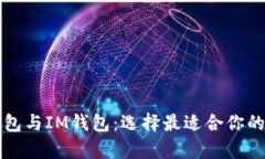 深入解析TP钱包与IM钱包：选择最适合你的数字货