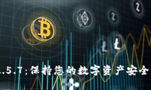 imToken最新版v2.5.7：保持您的数字资产安全与管理的最佳选择