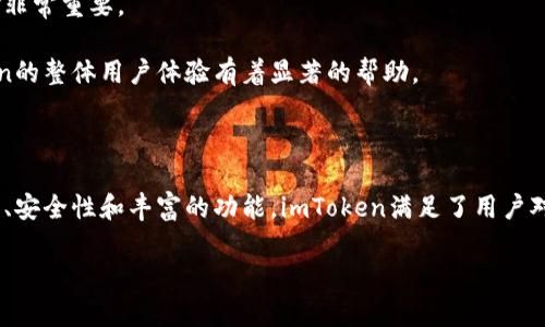    imtoken官网及其运行情况解析  / 

 guanjianci  imtoken, 数字钱包, 区块链, 以太坊  /guanjianci 

### 一、imToken简介

imToken是一款专为区块链爱好者设计的数字资产钱包，用户可以利用该应用程序轻松地管理和交换多种数字货币。自2016年推出以来，imToken凭借其用户友好的界面和强大的功能，迅速成为市场上备受青睐的数字钱包之一。

imToken不仅支持以太坊及其ERC20代币，还逐步扩展到其他主流区块链，例如比特币、Cosmos等。用户可以在钱包中进行资产的存储、转账和交易，还可以与去中心化应用（DApp）进行互动，以满足多元化的数字资产管理需求。

### 二、imToken的主要功能

#### 1. 资产管理

imToken作为一款数字钱包，最基本的功能就是资产管理。用户可以在应用中查看所有数字资产的实时行情、余额和交易记录。此外，imToken还支持一键切换不同资产之间的视图，让用户在管理多种数字货币时更加方便。

#### 2. 转账及交易

imToken支持高速的转账和交易功能，用户可以在几秒钟内完成数字货币的转账。同时，imToken内置了多条交易所的接口，允许用户直接在钱包内进行交易，无需再去第三方平台。

#### 3. DApp浏览器

imToken内置DApp浏览器，用户可以方便地访问各类去中心化应用。这使得用户能够在钱包内实现多样化的功能，比如借贷、质押、交易等，不再需要切换不同的应用程序。

#### 4. 多重签名和安全性

安全性是imToken的一大特色，用户可以选择开启多重签名功能，以提高资产的安全防护。此外，imToken还采用了多种加密技术，确保用户的私钥和资产信息不会被泄露。

### 三、imToken的下载及安装指南

#### 1. 如何下载imToken

用户可以通过访问imToken官网（https://token.im）或在各大应用商店（如Apple Store、Google Play）搜索“imToken”进行下载。建议用户优先选择官网进行下载，以确保所下载的应用程序是最新版且无任何恶意程序。

#### 2. 安装过程

在下载完成后，用户只需按照提示完成安装。安装完成后，用户第一次打开应用时，需要设置一个安全密码以保护账户。

#### 3. 创建钱包

用户可以选择“创建新钱包”或“导入已有钱包”。若选择创建新钱包，系统会生成一个助记词，用户务必妥善保管，避免遗失。同时，用于导入钱包的私钥或助记词也应在安全的环境中使用，避免被第三方获取。

### 四、imToken的运行情况分析

#### 1. 用户数量

根据2023年的统计数据，imToken的用户数量已经突破千万大关，成为国内用户最泛用的数字钱包之一。这样的用户基数不仅证明了imToken的市场认可度，也反映了数字货币逐渐被更多人所接受的趋势。

#### 2. 功能迭代

imToken的持续更新升级也是其用户增长的一个重要因素。团队定期推出新功能和措施，比如定期更新的安全性功能、DApp浏览器的、资产支持的扩展等，能保证用户使用体验的持续提升。

#### 3. 安全性和合规性

随着数字货币市场的不断扩大，安全性问题日益突出。imToken团队高度重视用户资产的安全，定期进行安全审计，并与第三方安全公司合作，共同维护平台安全。此外，imToken还积极关注政策法规动态，确保合规运营，为用户提供更为安全保障的服务。

### 问题分析

#### 问题一：imToken钱包安全吗？

##### 安全性分析

在数字货币领域，由于其去中心化特性，用户的资产安全性问题一直备受关注。imToken采取了多种保障措施，确保用户资产安全。例如，imToken实现了私钥本地存储，用户的私钥不会上传至服务器；此外，用户可以自主选择启用多重签名功能，这进一步提高了资产的防护等级。

此外，imToken还采用了先进的加密技术，保证交易过程中的数据安全。在安全性方面，imToken的表现相对同行业的其他数字钱包更为优秀，获得了用户的信任。尽管如此，用户自身的安全意识同样重要，应定期备份助记词，不随意点击垃圾邮件中的链接，以保障必要的安全措施。

总结来说，imToken钱包在设计和安全性方面表现出色，但最终的安全性还需要用户的自我保护和合理使用。

#### 问题二：如何使用imToken交易数字货币？

##### 交易指南

使用imToken进行数字货币交易其实非常简单。用户在下载并安装好imToken后，首先需要完成钱包的创建或导入已有的钱包。然后，用户可以通过钱包界面直接查看自己持有的所有资产。

选择需要交易的数字货币后，用户可以在钱包界面点击“交易”按钮，进入交易页面。imToken不仅支持用户之间的点对点交易，还能通过内置的去中心化交易所（DEX）功能来完成数字资产的兑换。只需选择买入或卖出资产，并输入所需金额，系统会自动查询当前的市场汇率，并给出实时交易价格。

特别注意的是，交易时需要支付一定的网络手续费，这个成本因区块链网络的拥堵程度而异。此外，用户在交易前务必要确认交易金额和地址信息，以免造成不必要的损失。

步骤清晰、操作简单是imToken交易的主要优势。总的来说，用户只需跟着页面的提示操作，即可完成顺利交易。

#### 问题三：imToken支持哪些数字货币？

##### 支持的币种分析

imToken自成立以来，一直在不断扩展其支持的数字货币种类。目前，imToken已支持以太坊（ETH）、比特币（BTC）、EOS、TRON等多条主流公链，其中以太坊和ERC20代币的支持尤为全面。同时，imToken还支持多种跨链资产的转账和交易，提供更全面的功能。

对于想要进行资产多元化的用户，imToken的丰富币种选择无疑是个亮点。在emToken中，用户可以随时随地管理自己的数字资产，无需切换不同的钱包应用，极大地方便了资产管理。

总结而言，imToken不仅为用户提供了一个安全高效的资产管理平台，同时也为用户提供了丰富的数字货币选择，适应了不同用户的需求。

#### 问题四：如何提高imToken钱包的使用体验？

##### 提升使用体验的建议

提高用户在imToken钱包的使用体验，可以从以下几个方面进行探索。首先，用户需保持imToken软件在最新版本，这样可以享受到最新的功能和bug修复。团队在每次更新中，都会有调整提高用户体验。

其次，用户可以通过参与社区活动来更好地了解imToken，定期关注产品公告，了解最新动态。而对于初学者来说，可以通过官方提供的教程和视频来迅速上手，了解如何安全地使用钱包。

此外，合理利用imToken提供的多重签名和安全密码等功能，可以大大提高资产的安全性，这对于提升用户的信心和使用体验非常重要。

最后，建议用户积极反馈使用过程中遇到的问题以及使用体验，团队乐于听取用户的意见，不断改进产品。这对于提升imToken的整体用户体验有着显著的帮助。

### 结论

imToken无疑是一个值得信赖的数字钱包解决方案，在未来的区块链技术发展中，其应用前景非常广阔。通过友好的用户界面、安全性和丰富的功能，imToken满足了用户对数字货币管理的需求。同时，用户的安全意识和合理操作也是保护资产安全及使用体验的重要因素。

随着区块链技术的不断发展，期待imToken能够带来更多的惊喜和便利，成为更多用户选的首选钱包。