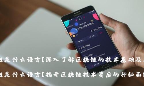 区块链是什么语言？深入了解区块链的技术基础及其应用

区块链是什么语言？揭开区块链技术背后的神秘面纱