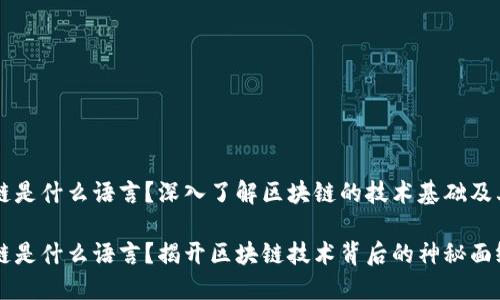 区块链是什么语言？深入了解区块链的技术基础及其应用

区块链是什么语言？揭开区块链技术背后的神秘面纱