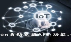 全面解析imToken自动充提API：功能、优势与使用指