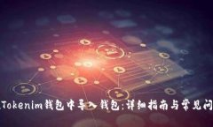 如何在Tokenim钱包中导入钱包：详细指南与常见问